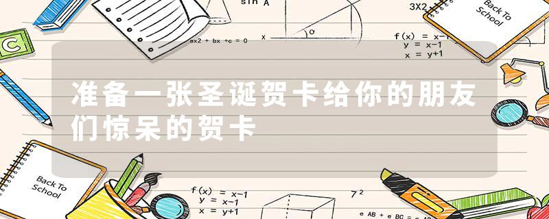 准备一张圣诞贺卡给你的朋友们惊呆的贺卡