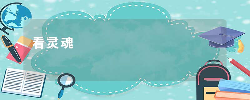 看灵魂