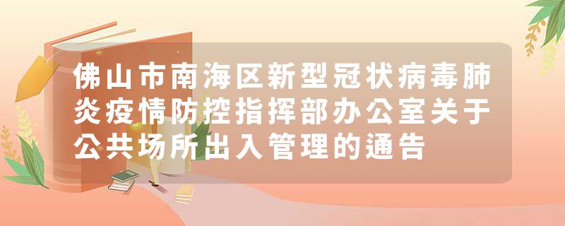 佛山市南海区新型冠状病毒肺炎疫情防控指挥部办公室关于公共场所出入管理的通告