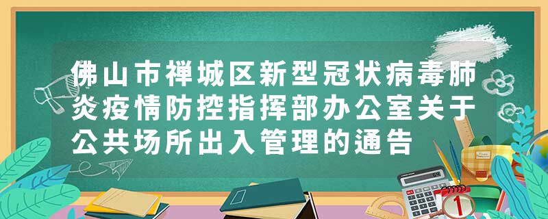 佛山市禅城区新型冠状病毒肺炎疫情防控指挥部办公室关于公共场所出入管理的通告