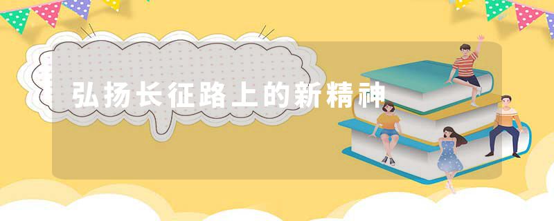 弘扬长征路上的新精神