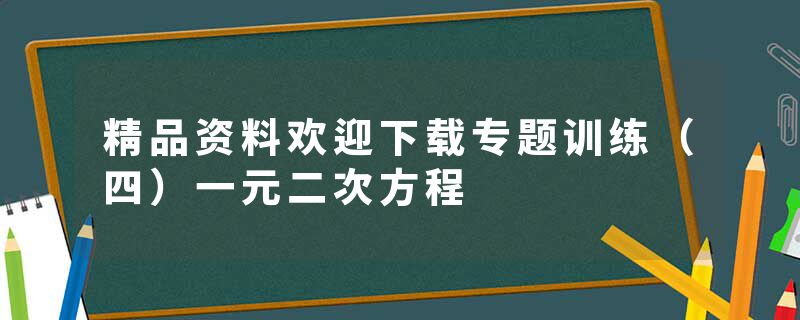 精品资料欢迎下载专题训练（四）一元二次方程
