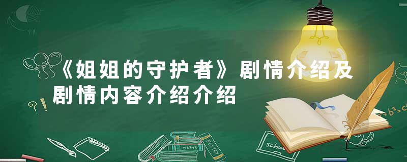 《姐姐的守护者》剧情介绍及剧情内容介绍介绍