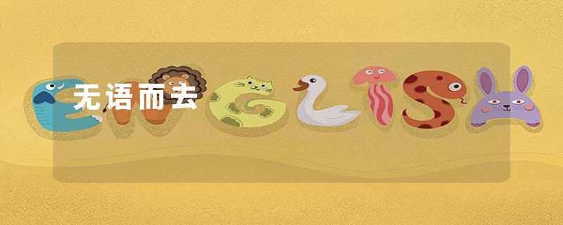 无语而去