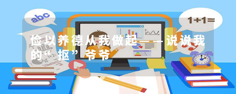 俭以养德从我做起——说说我的“抠”爷爷