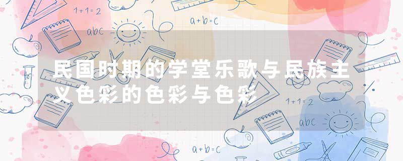 民国时期的学堂乐歌与民族主义色彩的色彩与色彩
