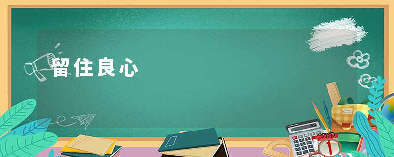 留住良心