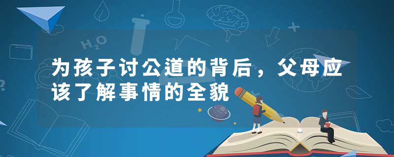 为孩子讨公道的背后，父母应该了解事情的全貌