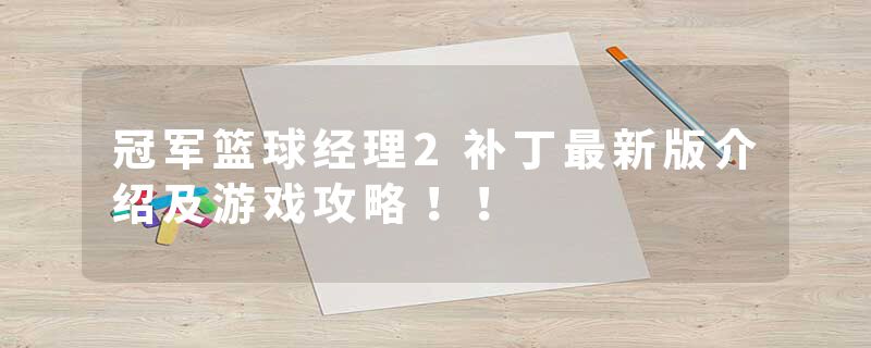 冠军篮球经理2补丁最新版介绍及游戏攻略！！