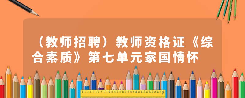 （教师招聘）教师资格证《综合素质》第七单元家国情怀