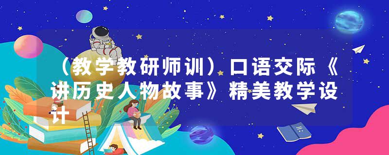 （教学教研师训）口语交际《讲历史人物故事》精美教学设计