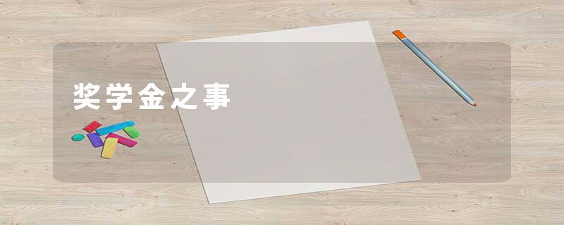 奖学金之事