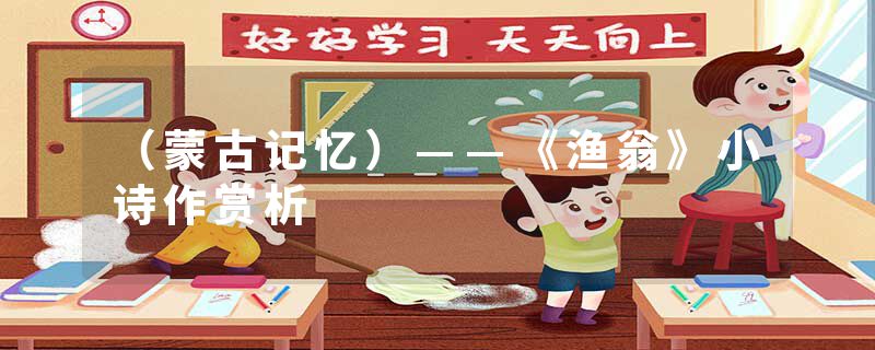 （蒙古记忆）——《渔翁》小诗作赏析