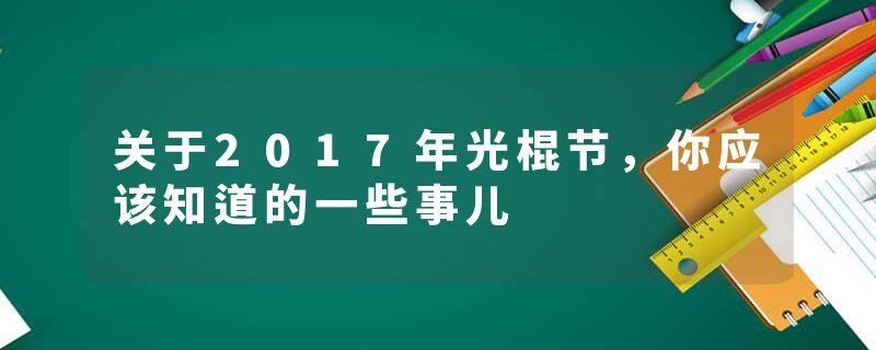 关于2017年光棍节，你应该知道的一些事儿