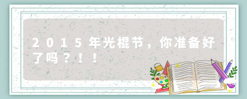 2015年光棍节，你准备好了吗？！！