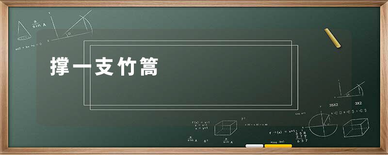 撑一支竹篙