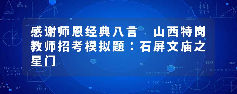 感谢师恩经典八言 山西特岗教师招考模拟题：石屏文庙之星门