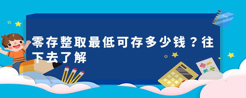 零存整取最低可存多少钱？往下去了解