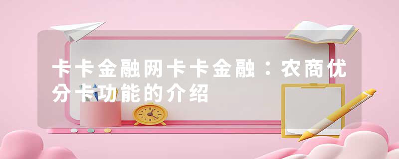 卡卡金融网卡卡金融：农商优分卡功能的介绍