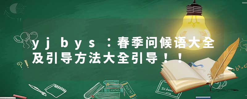 yjbys：春季问候语大全及引导方法大全引导！！