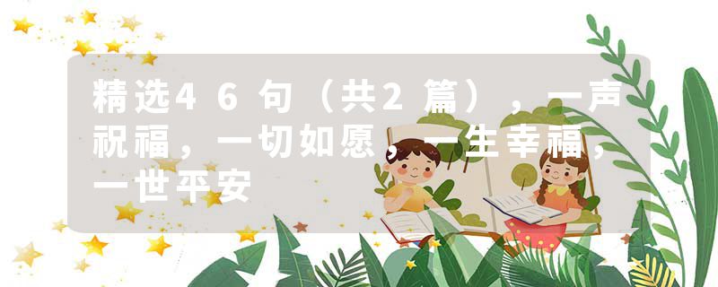精选46句（共2篇），一声祝福，一切如愿，一生幸福，一世平安