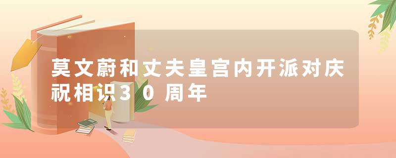 莫文蔚和丈夫皇宫内开派对庆祝相识30周年