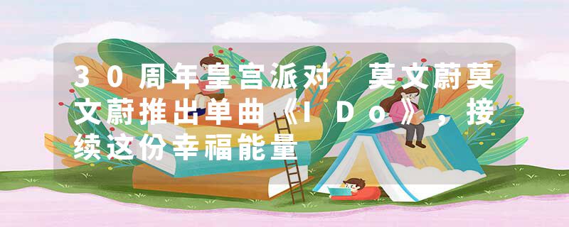 30周年皇宫派对 莫文蔚莫文蔚推出单曲《IDo》,接续这份幸福能量