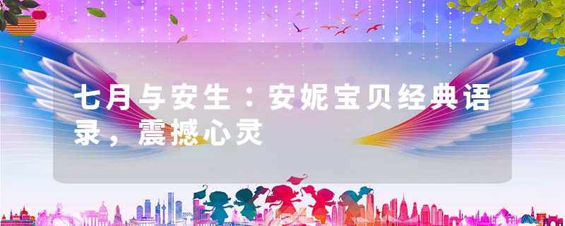 七月与安生：安妮宝贝经典语录，震撼心灵