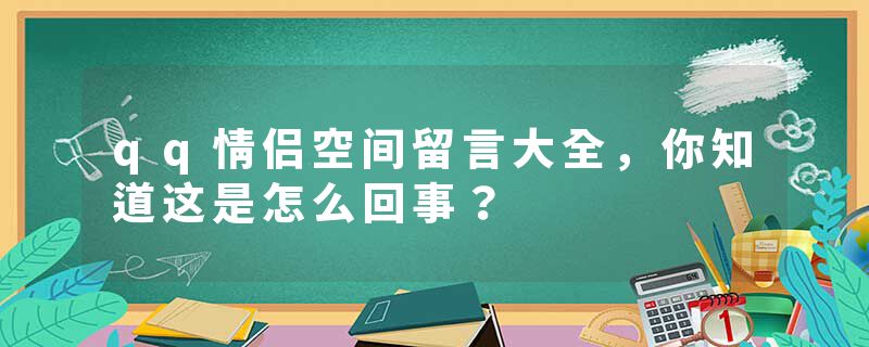 qq情侣空间留言大全，你知道这是怎么回事？