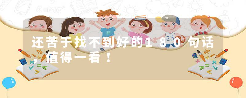 还苦于找不到好的180句话，值得一看！