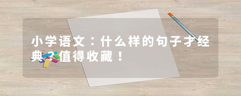 小学语文：什么样的句子才经典？值得收藏！