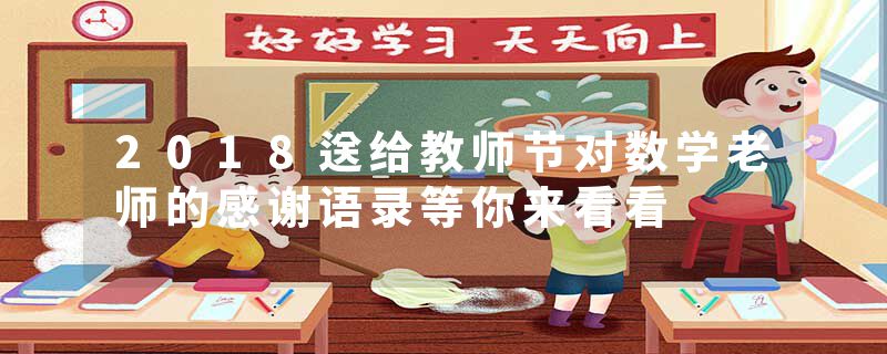 2018送给教师节对数学老师的感谢语录等你来看看