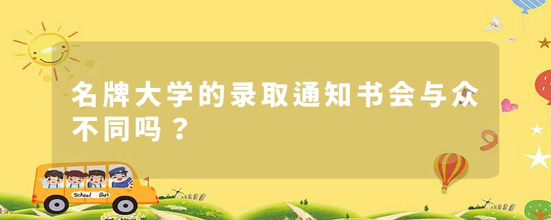 名牌大学的录取通知书会与众不同吗？