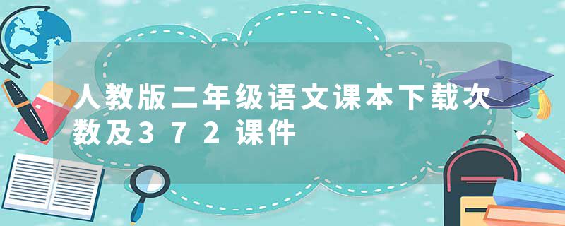 人教版二年级语文课本下载次数及372课件