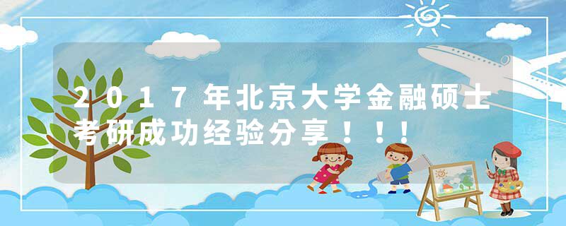 2017年北京大学金融硕士考研成功经验分享!!!