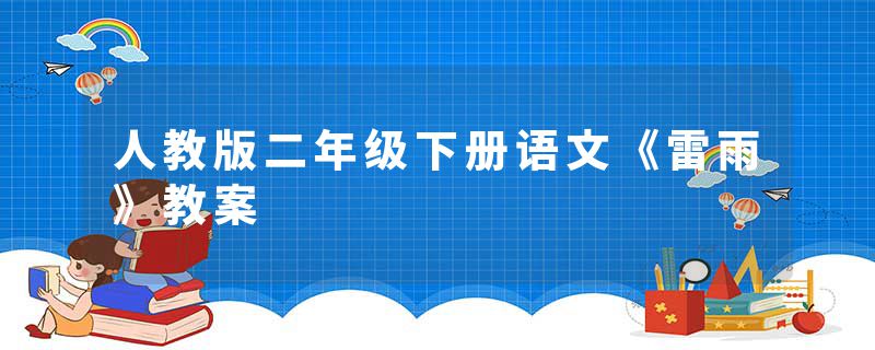 人教版二年级下册语文《雷雨》教案