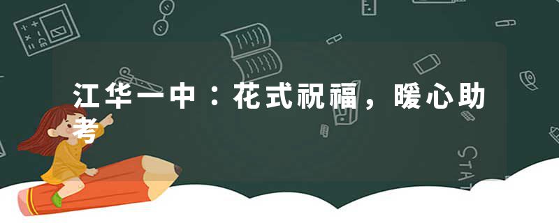 江华一中：花式祝福，暖心助考