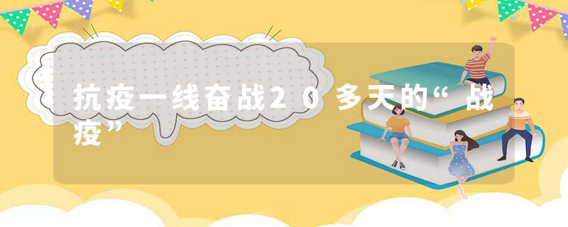 抗疫一线奋战20多天的“战疫”