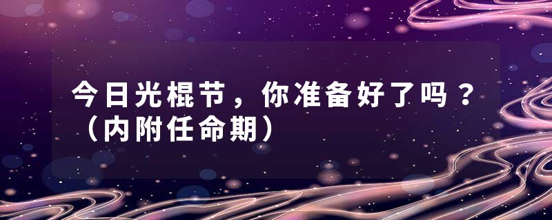 今日光棍节,你准备好了吗?(内附任命期)