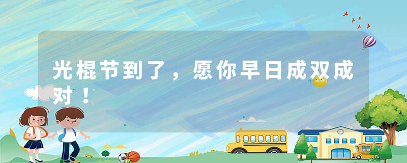 光棍节到了，愿你早日成双成对！