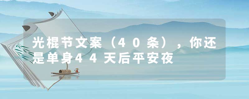 光棍节文案（40条），你还是单身44天后平安夜