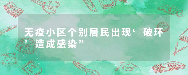 无疫小区个别居民出现‘破环’造成感染”