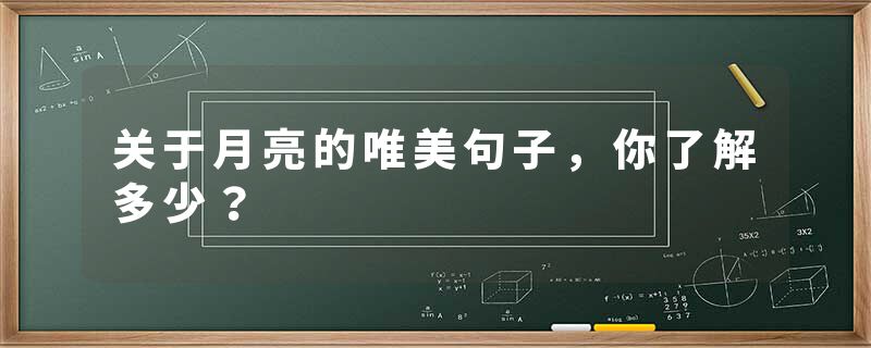 关于月亮的唯美句子，你了解多少？