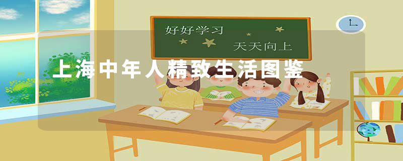 上海中年人精致生活图鉴