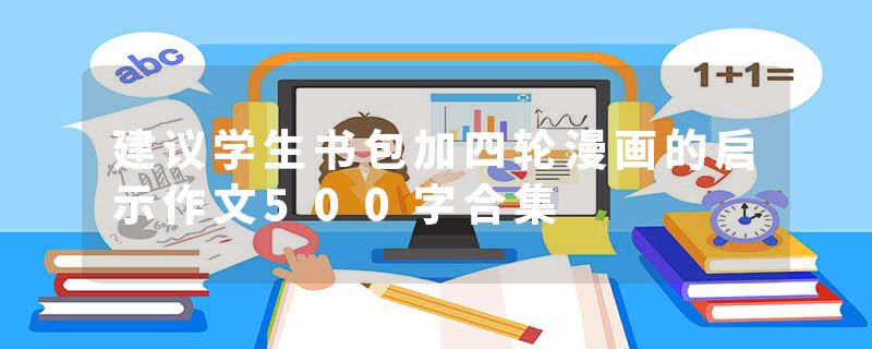 建议学生书包加四轮漫画的启示作文500字合集