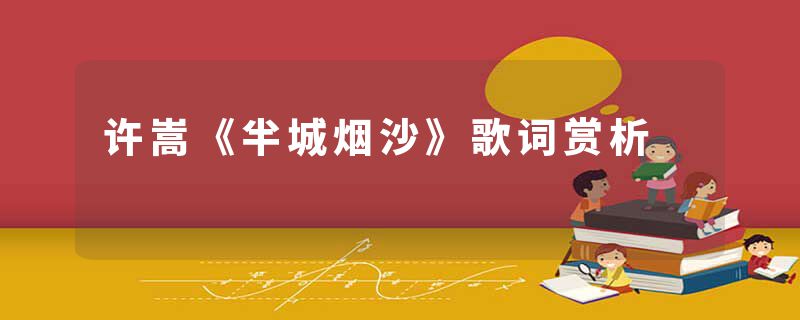 许嵩《半城烟沙》歌词赏析