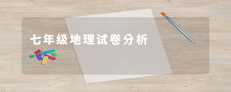 七年级地理试卷分析