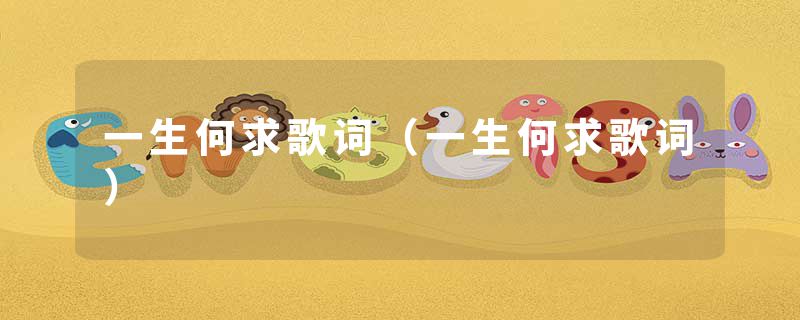 一生何求歌词（一生何求歌词）