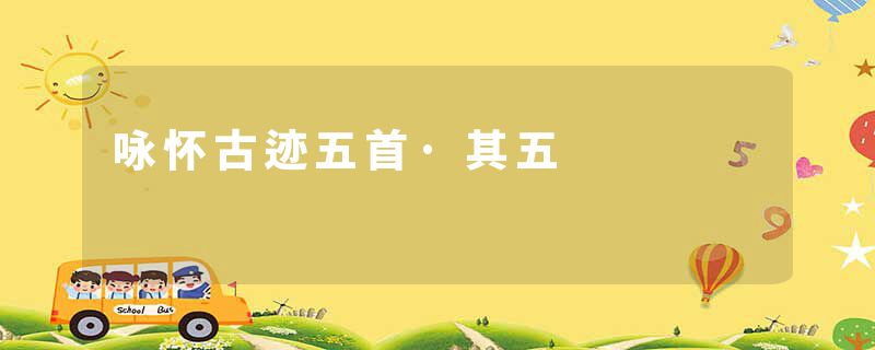 咏怀古迹五首·其五