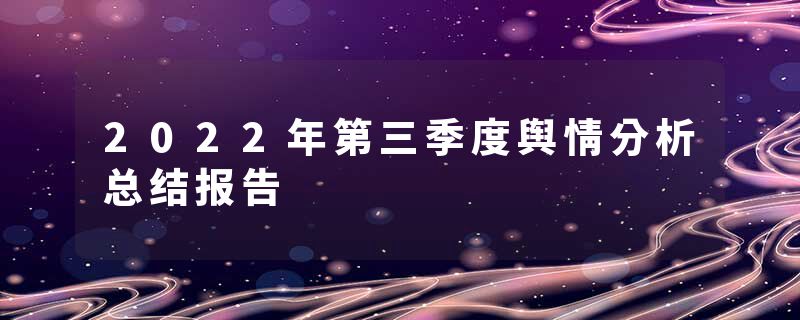 2022年第三季度舆情分析总结报告